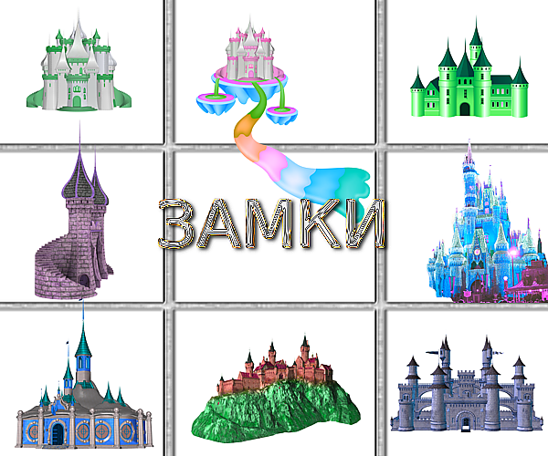 Замки на прозрачном фоне