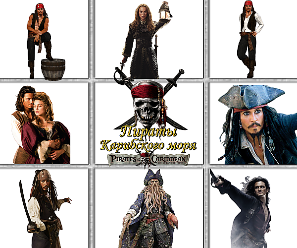 Пираты Карибского моря-Pirates of the Caribbean