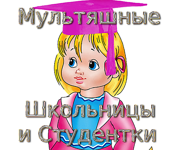 Школа. Мультяшные Школьницы и Студентки на прозрачном фоне