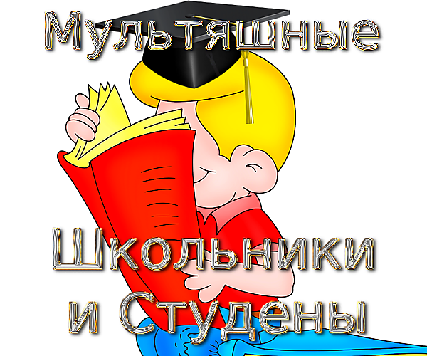 Школа. Мультяшные Школьники и Студены на прозрачном фоне
