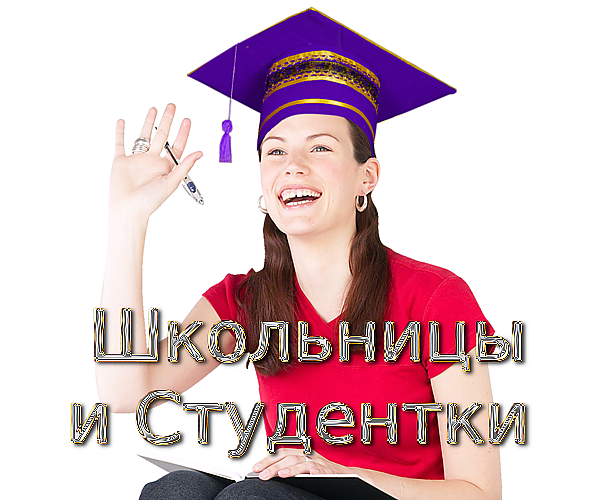 Школа. Школьницы, Студентки на прозрачном фоне