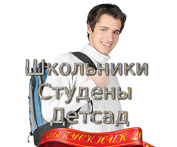 Школа. Школьники, Студенты, Детсад на прозрачном фоне