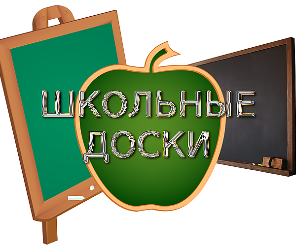 Школа.Доски на прозрачном фоне
