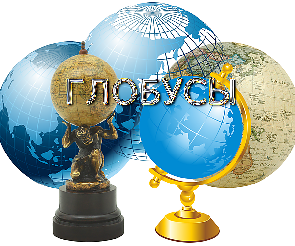 Школа.Глобус на прозрачном фоне