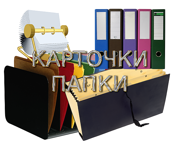 Школа. Карточки, Папки на прозрачном фоне