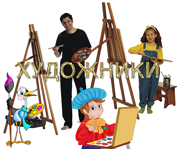 Школа. Художники на прозрачном фоне