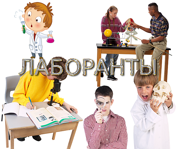 Школа. Лаборанты на прозрачном фоне