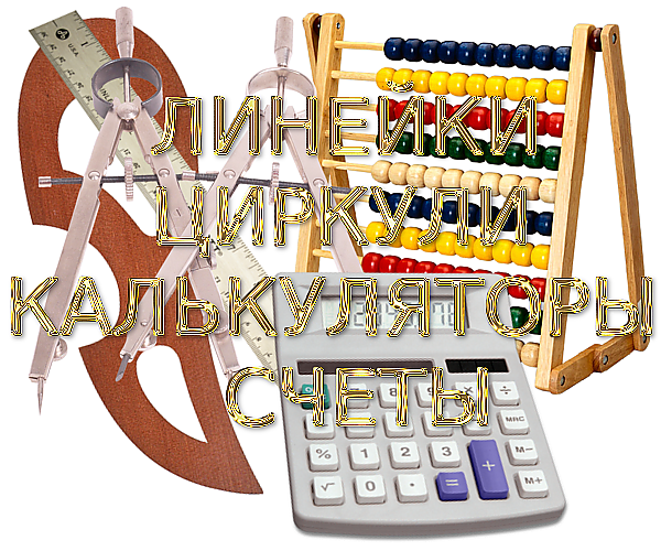 Школа. Линейки, Калькуляторы, Счеты, Циркули на прозрачном фоне