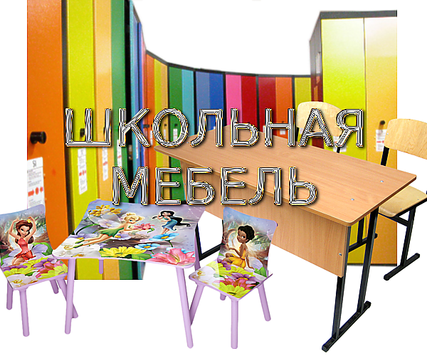 Школа.Мебель на прозрачном фоне