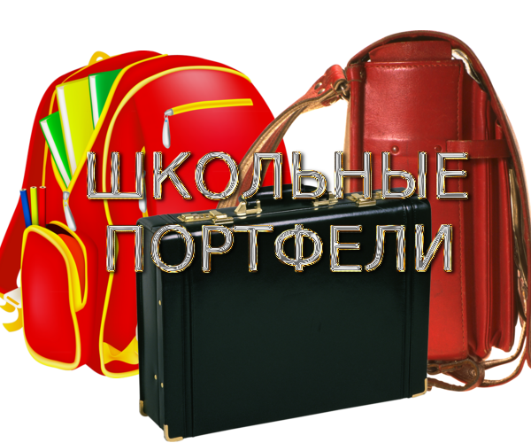 Школа.Ранец, Рюкзак, Портфель на прозрачном фоне