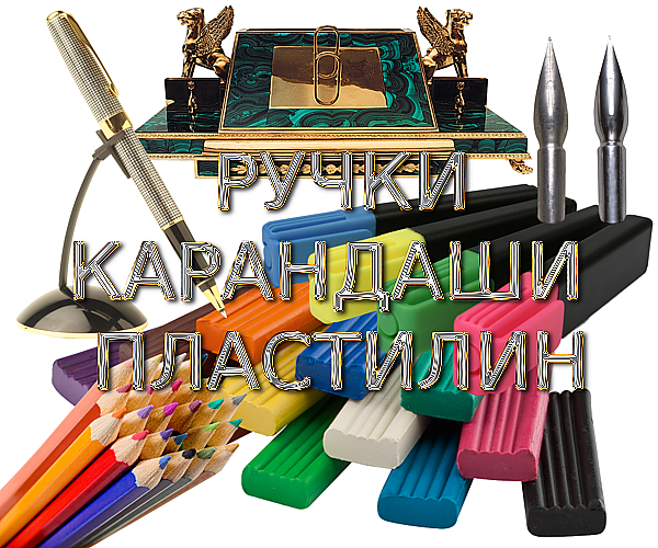 Школа. Ручки, Карандаши, Пластилин, Тушь, Подставки для ручек на прозрачном фоне