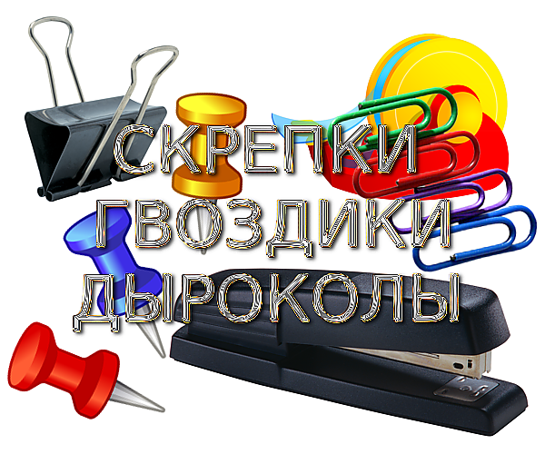 Школа. Скрепки, Гвоздики, Дыроколы на прозрачном фоне